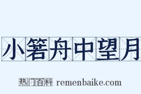 小箬舟中望月是什么意思的图片